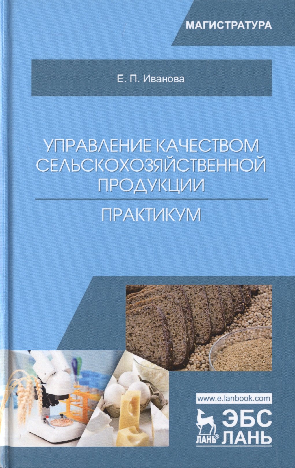 

Управление качеством сельскохозяйственной продукции. Практикум