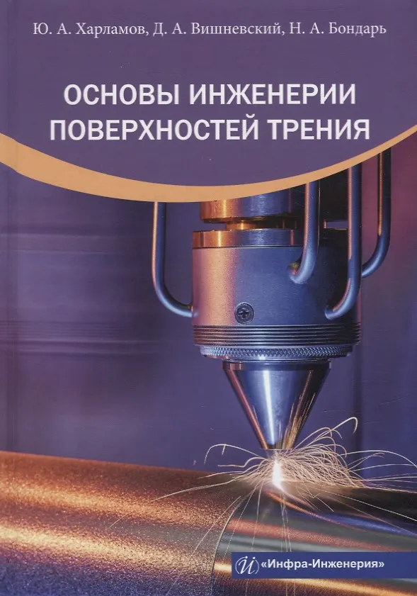 Книга Основы инженерии поверхностей трения: учебное пособие (Дмитрий Вишневский, Юрий Харламов, Надежда Бондарь) — 1
