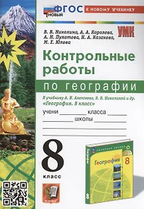 Контрольные работы по географии. 8 класс: к учебнику А.И. Алексеева, В.В. Николиной и др. «География. 8 класс». ФГОС НОВЫЙ