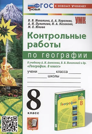 Книга Контрольные работы по географии. 8 класс: к учебнику А.И. Алексеева, В.В. Николиной и др. «География. 8 класс». ФГОС НОВЫЙ (Алена Королева, Вера Николина, Марина Юлова)
