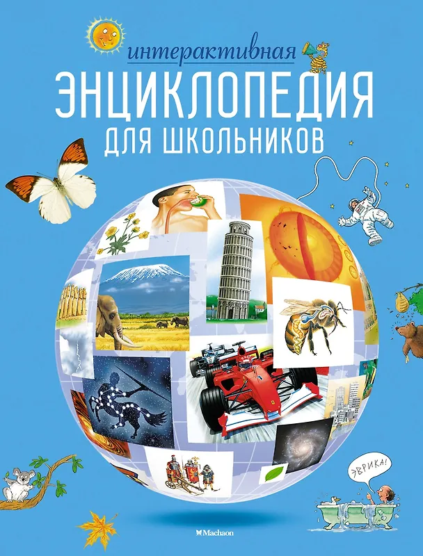 Книга Интерактивная энциклопедия для школьников (Конрад Мейсон, Клайв Гиффорд, Синтия О'Брайен, Хелен Варлей) — 1