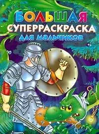 Книга Большая суперраскраска для мальчиков (В. Рахманов)