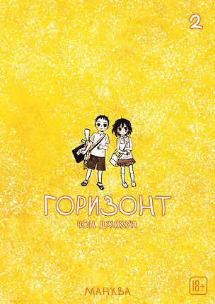 Книга Горизонт. Том 2 (The Horizon). Манхва (Джихун Чон)