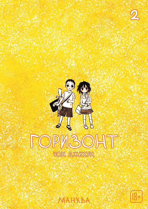 Горизонт. Том 2 (The Horizon). Манхва 3147474 — 1