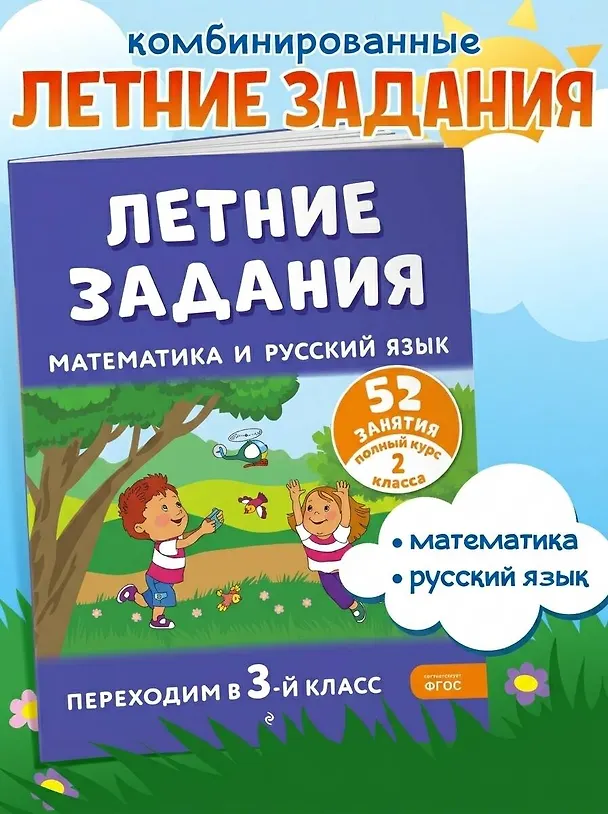 Книга Летние задания. Математика и русский язык. Переходим в 3-й класс. 52 занятия (Галина Мисаренко, Татьяна Мишакина) — 6