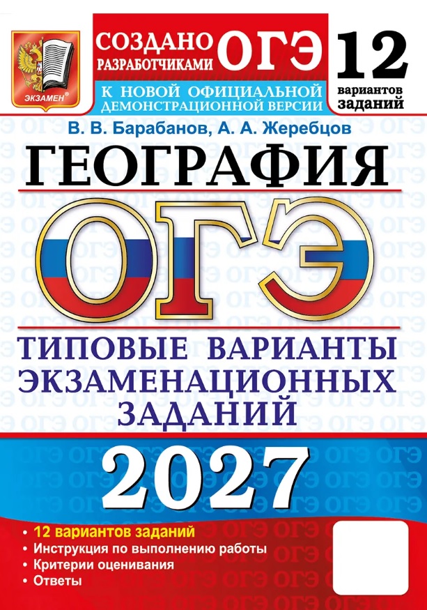 Обложка книги «ОГЭ 2027. География. 12 вариантов заданий. Типовые варианты экзаменационных заданий»