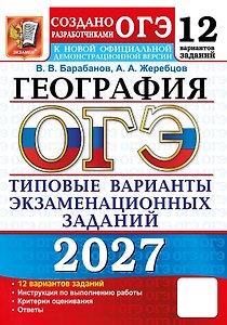 ОГЭ 2027. География. 12 вариантов заданий. Типовые варианты экзаменационных заданий