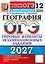 ОГЭ 2027. География. 12 вариантов заданий. Типовые варианты экзаменационных заданий — 3181329 — 1