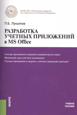 Разработка учетных приложений в MS Office Уч. пос. (м) Лукьянов (электр. прил. на сайте) — 2525988 — 1