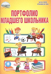 Портфолио младшего школьника. 1-4 классы (+папка)