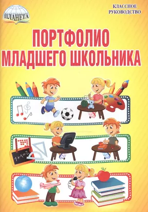 Портфолио младшего школьника. 1-4 классы (+папка) — 2526822 — 1