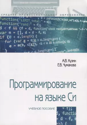 Программирование на языке Си. Учебное пособие — 2770760 — 1