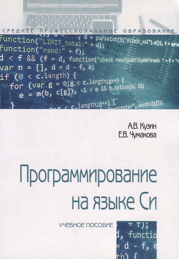 Книга Программирование на языке Си. Учебное пособие (Александр Кузин) — 1