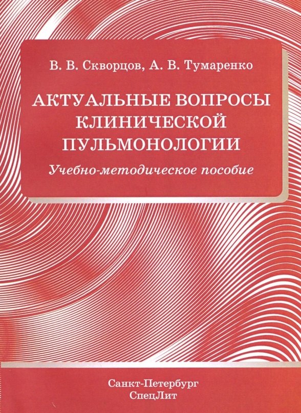 

Актуальные вопросы клинической пульмонологии. Учебно-методическое пособие