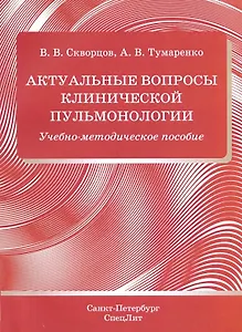 Актуальные вопросы клинической пульмонологии. Учебно-методическое пособие