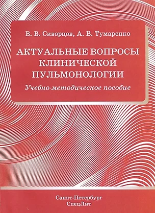 Актуальные вопросы клинической пульмонологии. Учебно-методическое пособие — 2779221 — 1