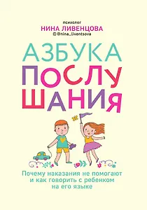 Азбука послушания. Почему наказания не помогают и как говорить с ребенком на его языке