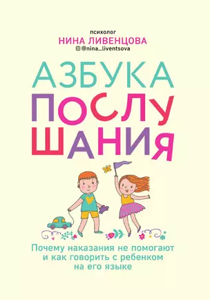 Азбука послушания. Почему наказания не помогают и как говорить с ребенком на его языке — 3014020 — 1