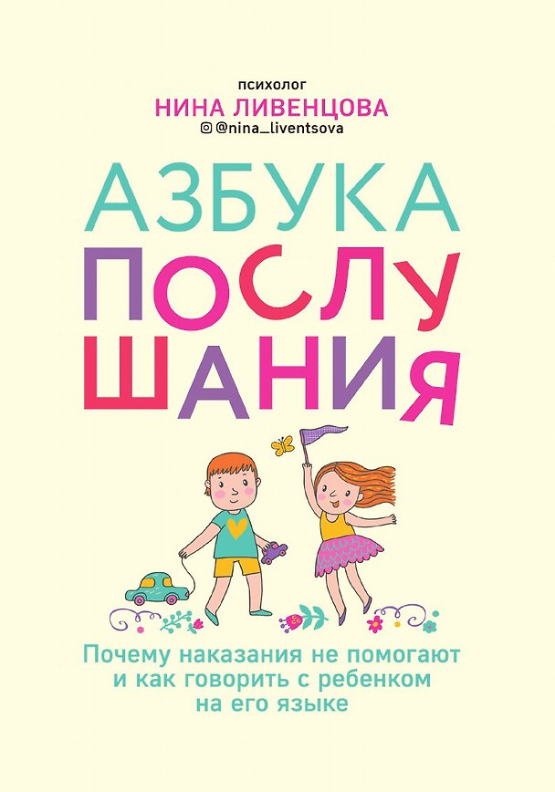 Книга Азбука послушания. Почему наказания не помогают и как говорить с ребенком на его языке (Нина Ливенцова) — 1
