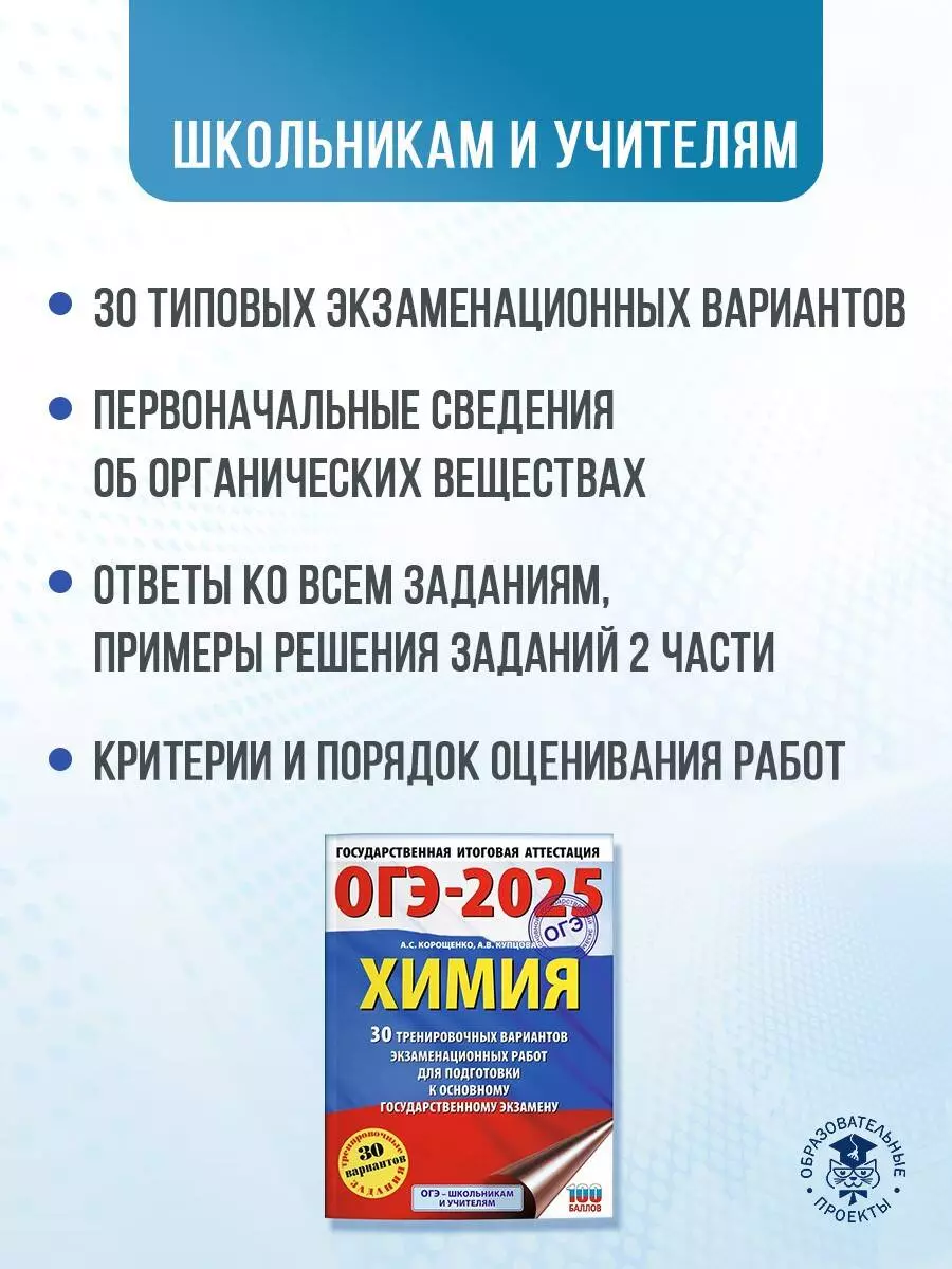 ОГЭ-2025. Химия. 30 тренировочных вариантов экзаменационных работ для  подготовки к основному государственному экзамену (Антонина Корощенко, Анна  Купцова) - купить книгу с доставкой в интернет-магазине «Читай-город».  ISBN: 978-5-17-164865-7