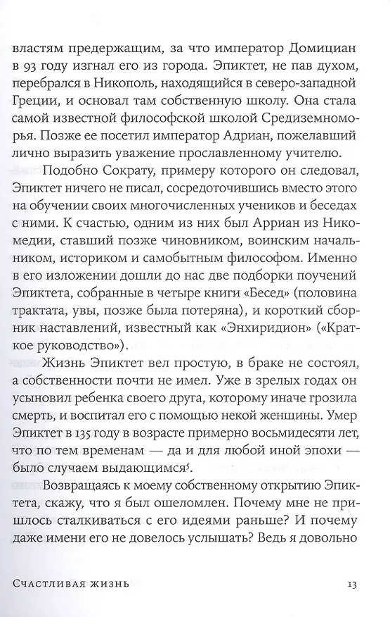 Книга Счастливая жизнь: Руководство по стоицизму для современного человека (Массимо Пильюччи) — 7