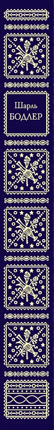 Книга Цветы зла (Шарль Бодлер) — 3