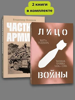 Книга Комплект Лицо войны + Частная армия Попски (Марта Геллхорн, Владимир Пеняков)