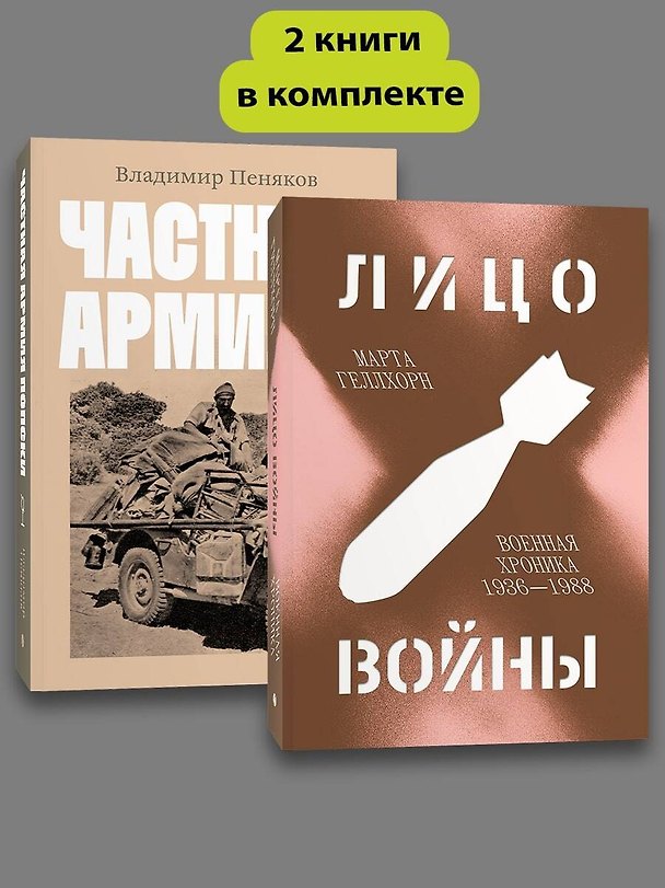 Книга Комплект Лицо войны + Частная армия Попски (Марта Геллхорн, Владимир Пеняков) — 1