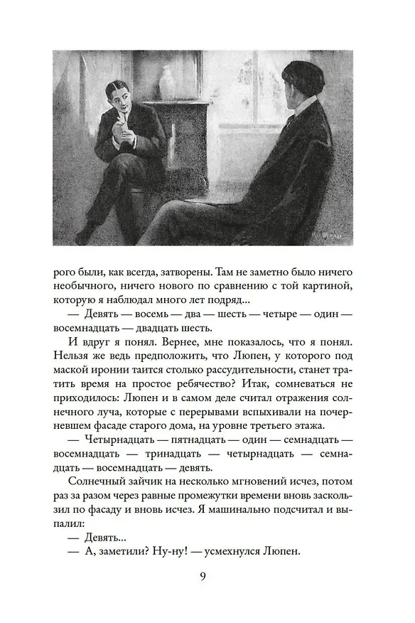 Книга Преступления Арсена Люпена (с илл.) (Морис Леблан) — 11