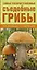 Грибы. Карманный атлас-определитель(1) = Самые распространенные съедобные грибы(2). (Оформление: 2) — 2478401 — 1
