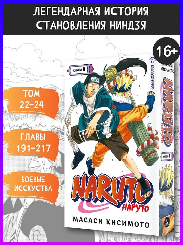 Наруто. Книга 8 (Том 22, 23, 24) - Перерождение. (Naruto). Манга 2939171 — 4