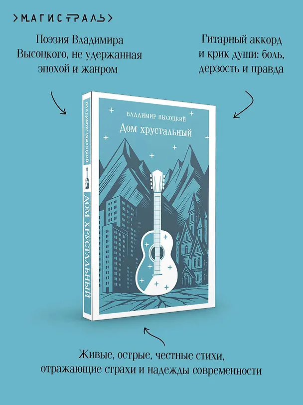 Книга Дом хрустальный (Владимир Высоцкий) — 9