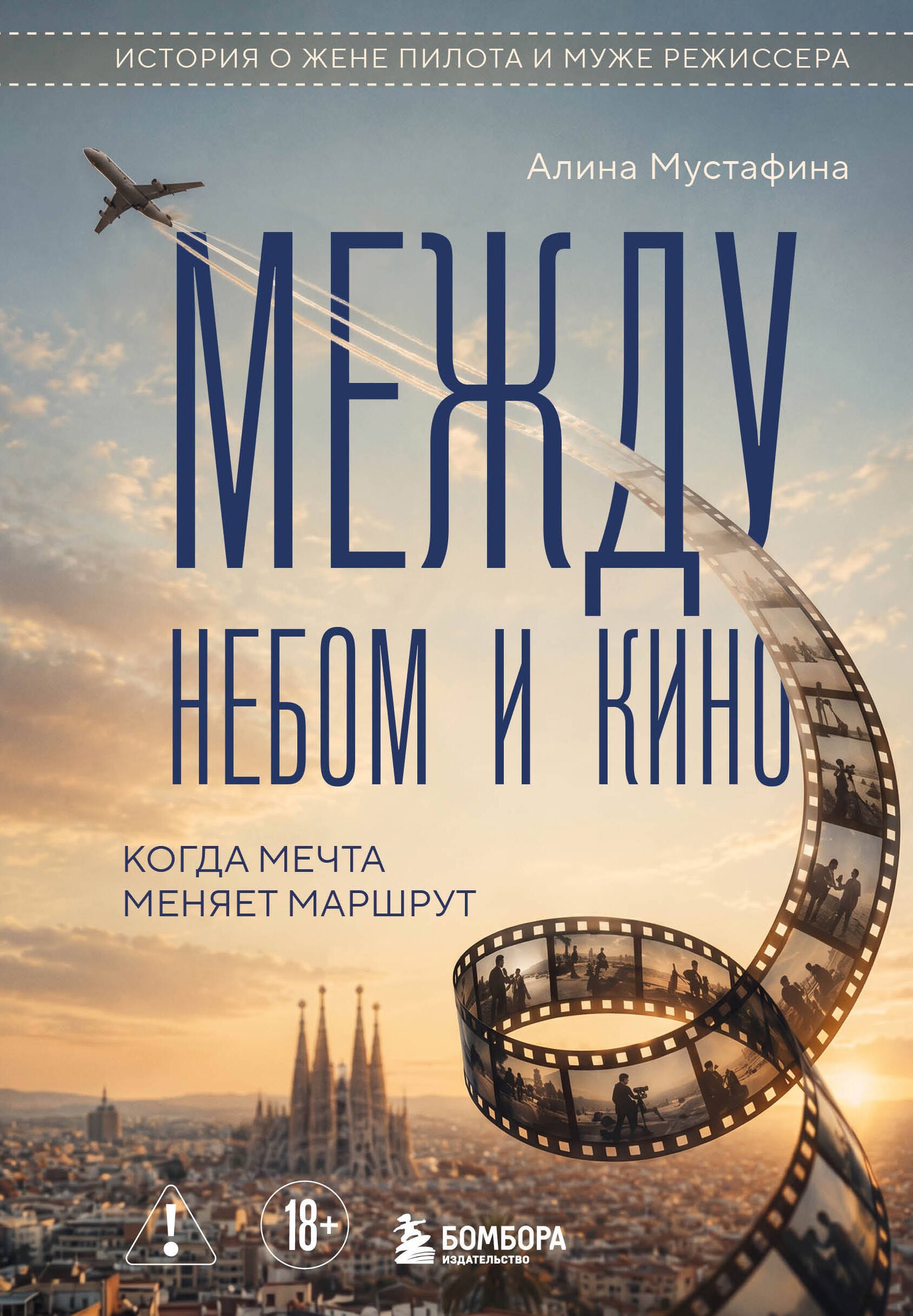 Алина Мустафина Между небом и кино. Когда мечта меняет маршрут