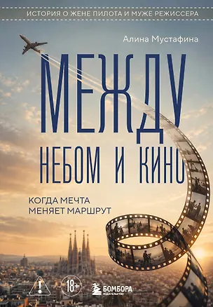 Книга Между небом и кино. Когда мечта меняет маршрут (Алина Мустафина)