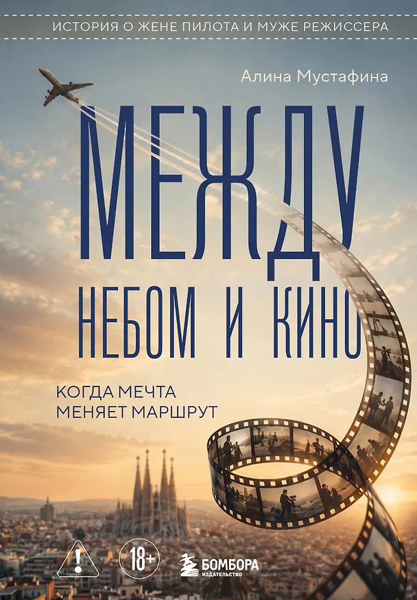 Книга Между небом и кино. Когда мечта меняет маршрут (Алина Мустафина) — 1