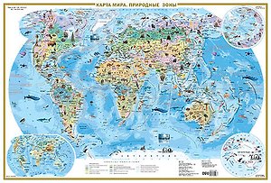 Карта мира. Природные зоны. Животные и растения (А0) (в тубусе)
