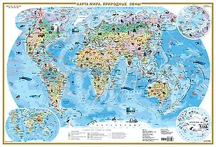Книга Карта мира. Природные зоны. Животные и растения (А0) (в тубусе) ()
