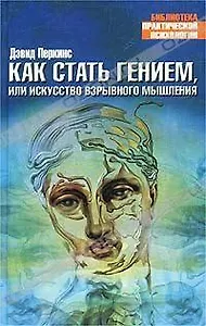 Как стать гением, или искусство взрывного мышления