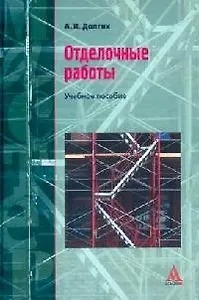 Отделочные работы: Учебное пособие