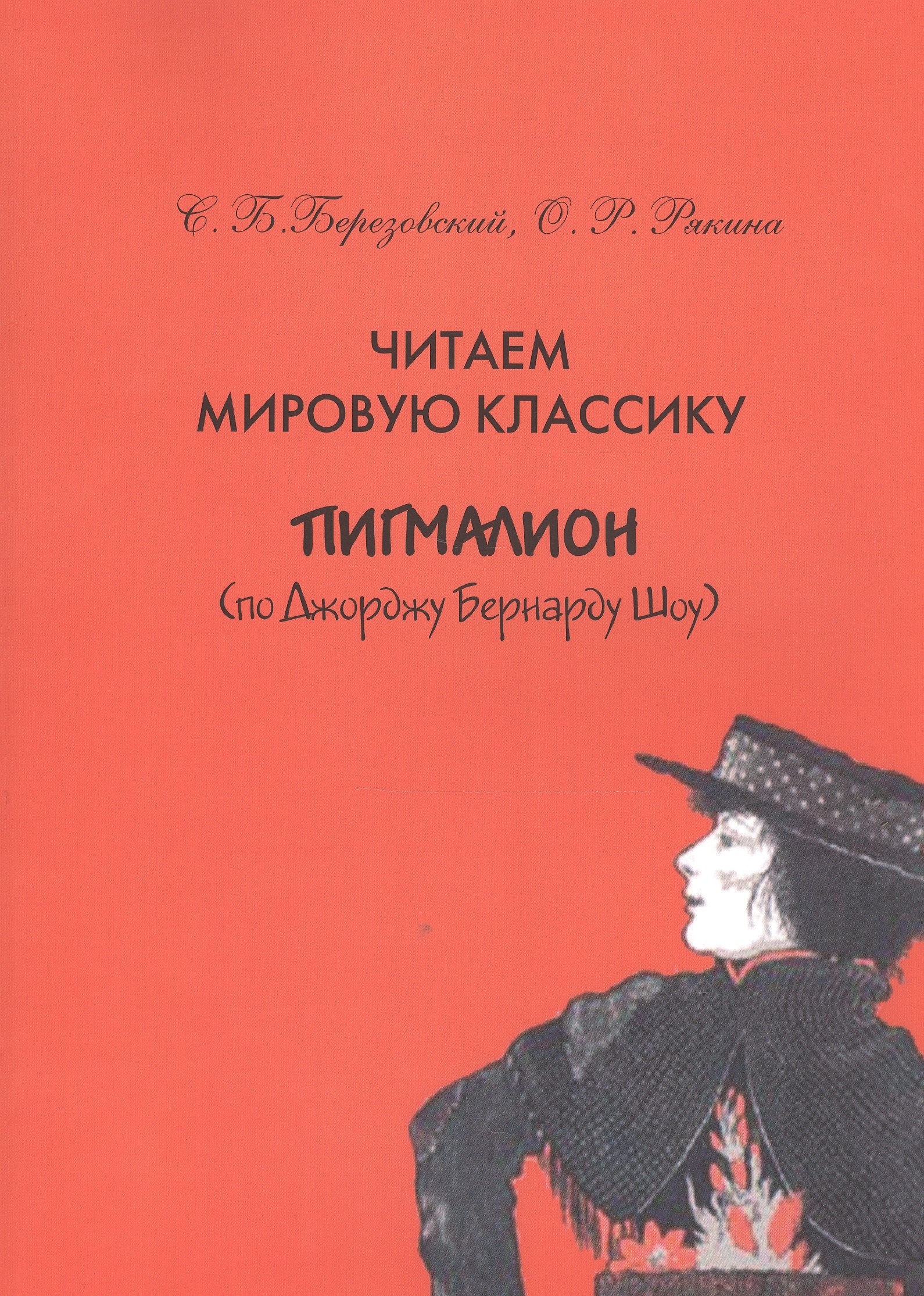 

Читаем мировую классику. Пигмалион (по Джоржу Бернарду Шоу). Учебное пособие по практической лексикологии