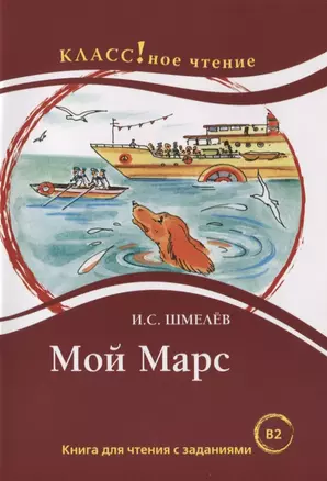 Мой Марс: Книга для чтения с заданиями — 2724730 — 1