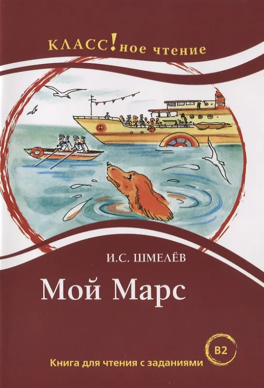Книга Мой Марс: Книга для чтения с заданиями (Иван Шмелев) — 1