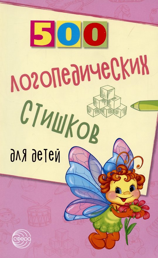 Книга 500 логопедических стишков для детей (Татьяна Шипошина) — 1