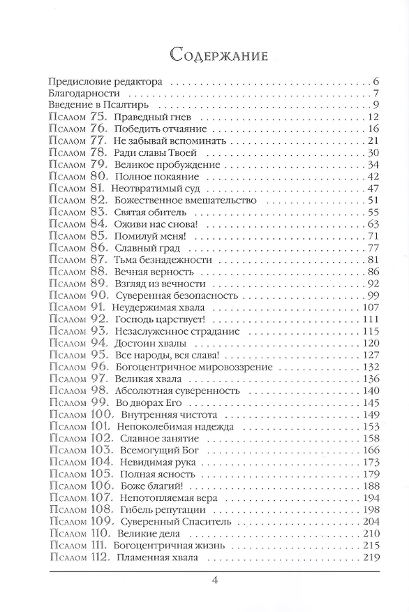 Книга Псалтирь. Экспозиционный комментарий. Часть II. Псалмы 75-150) (Стивен Лоусон) — 2