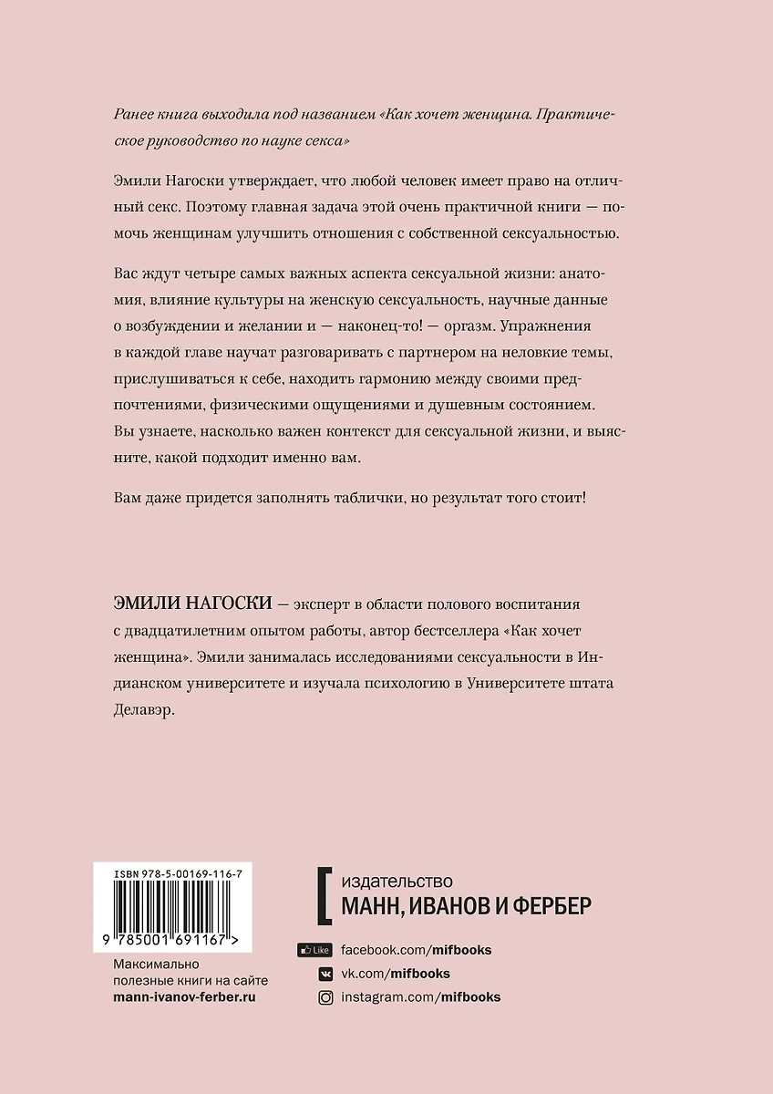 Как хочет женщина. Практика (Эмили Нагоски) - купить книгу с доставкой в  интернет-магазине «Читай-город». ISBN: 978-5-00169-116-7