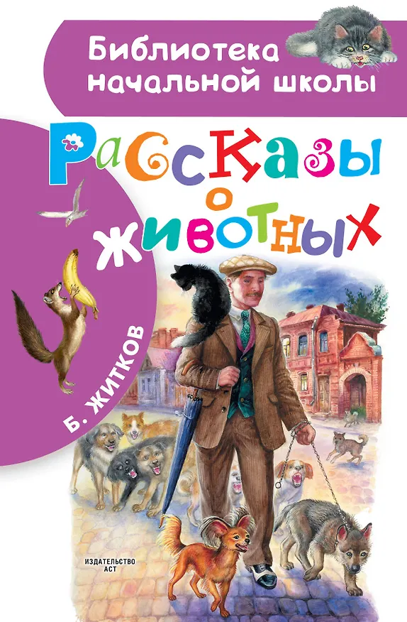 Книга Рассказы о животных (Борис Житков) — 1