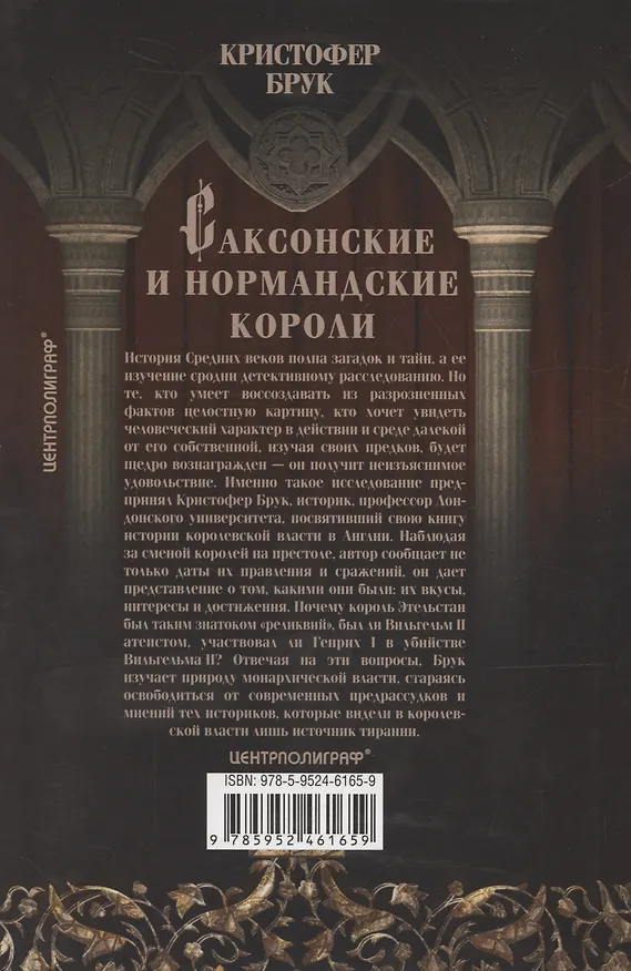 Книга Саксонские и нормандские короли. 450—1154 (Кристофер Брук) — 2