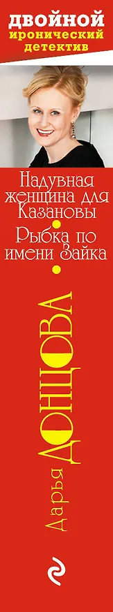 Книга Надувная женщина для Казановы. Рыбка по имени Зайка: романы (Дарья Донцова) — 3