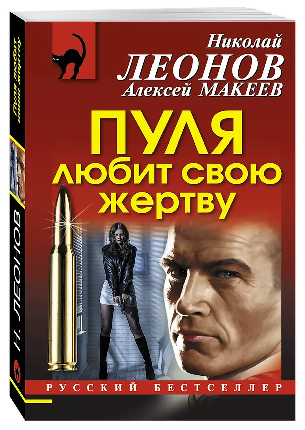 Книга Пуля любит свою жертву (Алексей Макеев, Николай Леонов) — 4