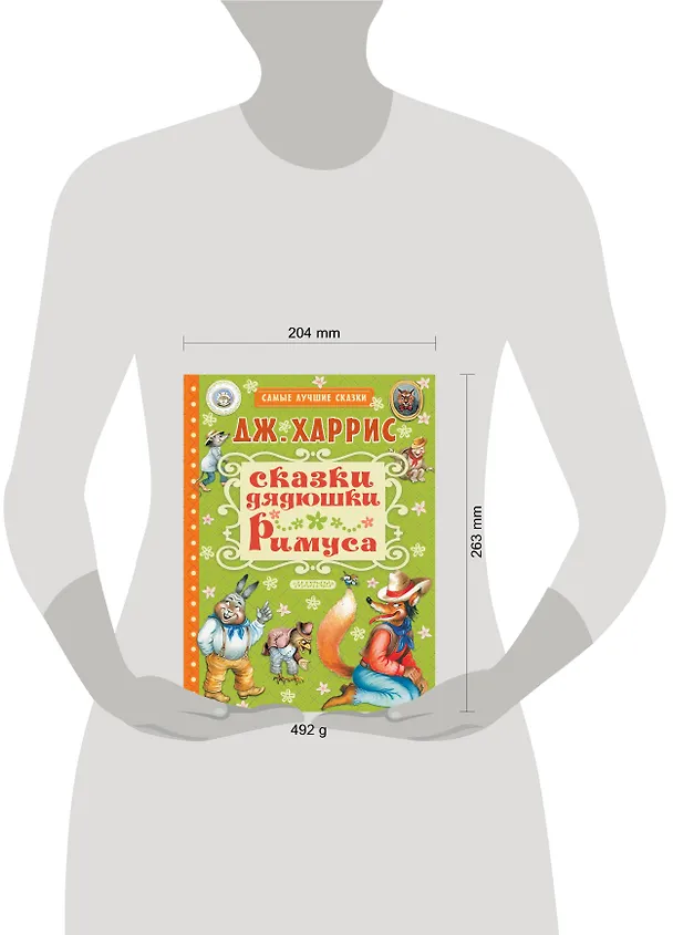 Книга Сказки дядюшки Римуса (Джоанн Харрис, Джоэль Харрис) — 4